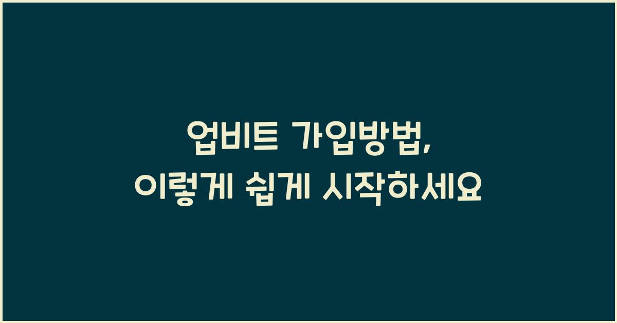 업비트 가입방법
