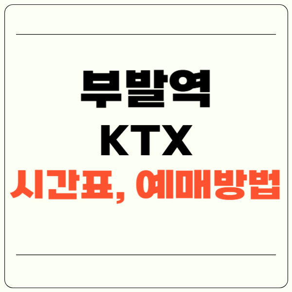 부발역 ktx 시간표 및 예매방법(+주차장, 편의시설)