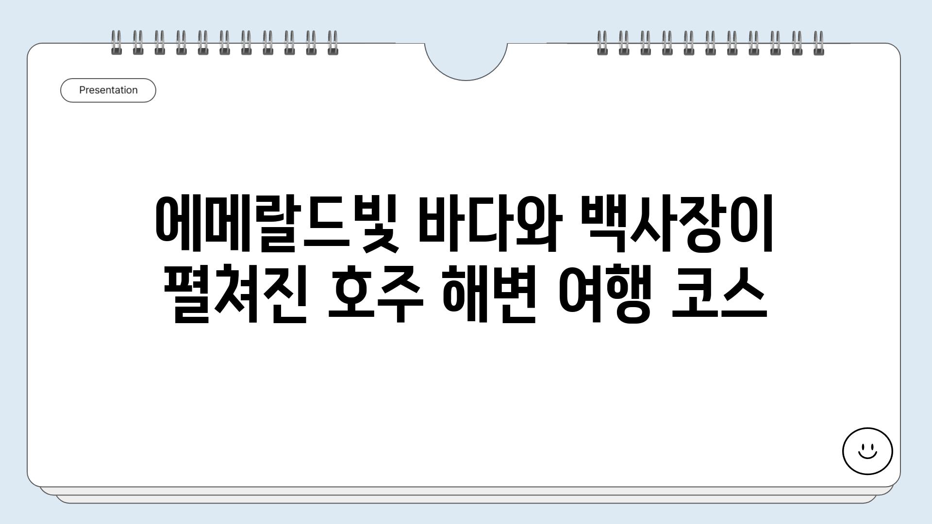 에메랄드빛 바다와 백사장이 펼쳐진 호주 해변 여행 코스