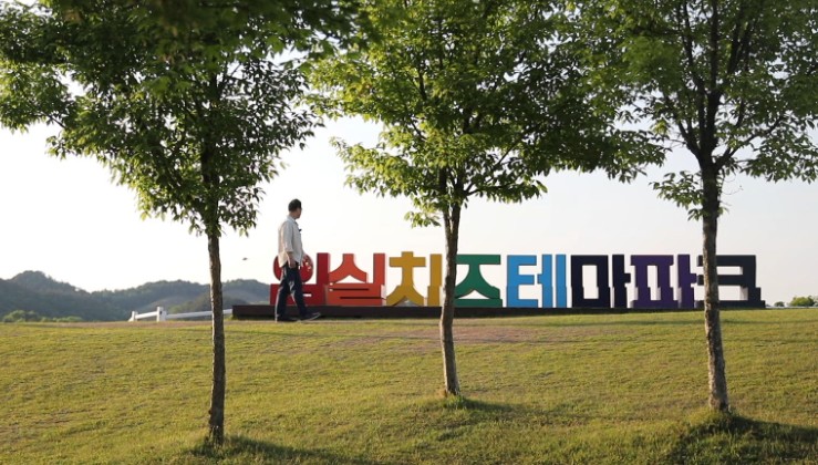 임실치즈테마파크