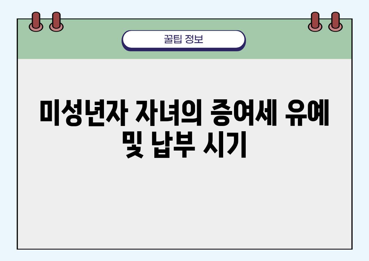 미성년자 자녀의 증여세 유예 및 납부 시기