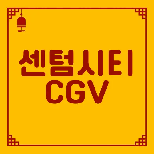 센텀시티 CGV