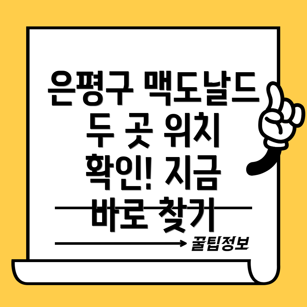 서울 은평구 진관동 맥도날드 2곳 위치 확인