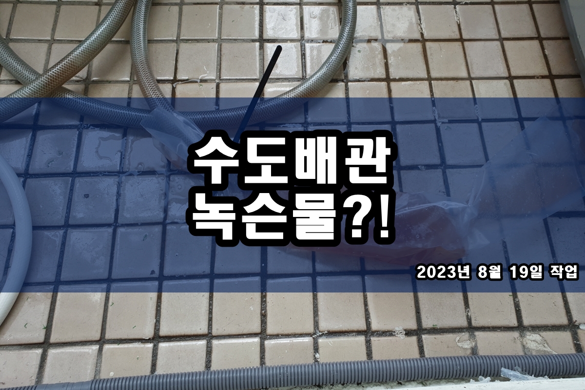  수도배관청소 수도물 까만가루 보일러 녹물제거