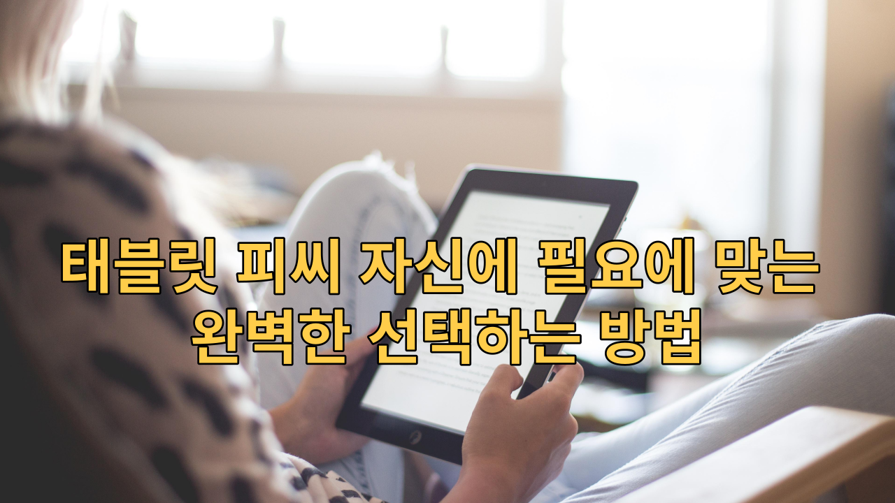  태블릿 피씨 자신에 필요에 맞는 완벽한 선택하는 방법