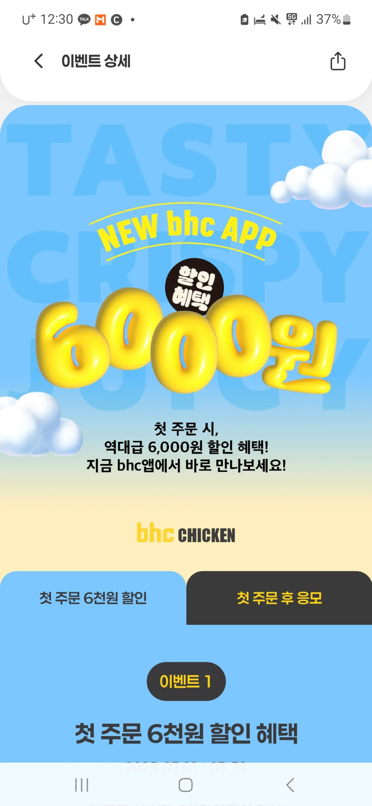 bhc-앱-첫-주문시-6천원-할인
