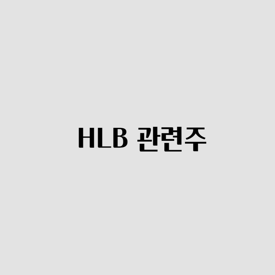  HLB(에이치엘비) 글로벌, HLB(에이치엘비) 제약 상한가