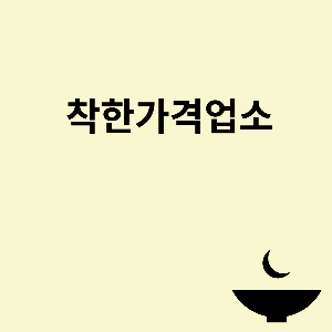 착한가격업소