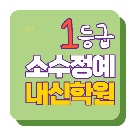  해양마이스터고 양서초 장흥중 수학학원 영어학원 내신 전문 단과 종합