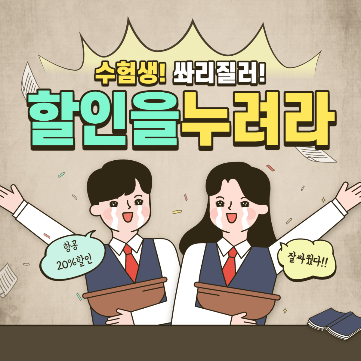 2024 수험생 수험표 할인 제주항공권 예매