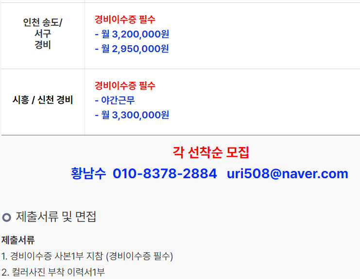 경비 - 송도 약 320만, 337만 시흥, 신천동 약 330만 - 20,30대도 경비 취업 지원 가능