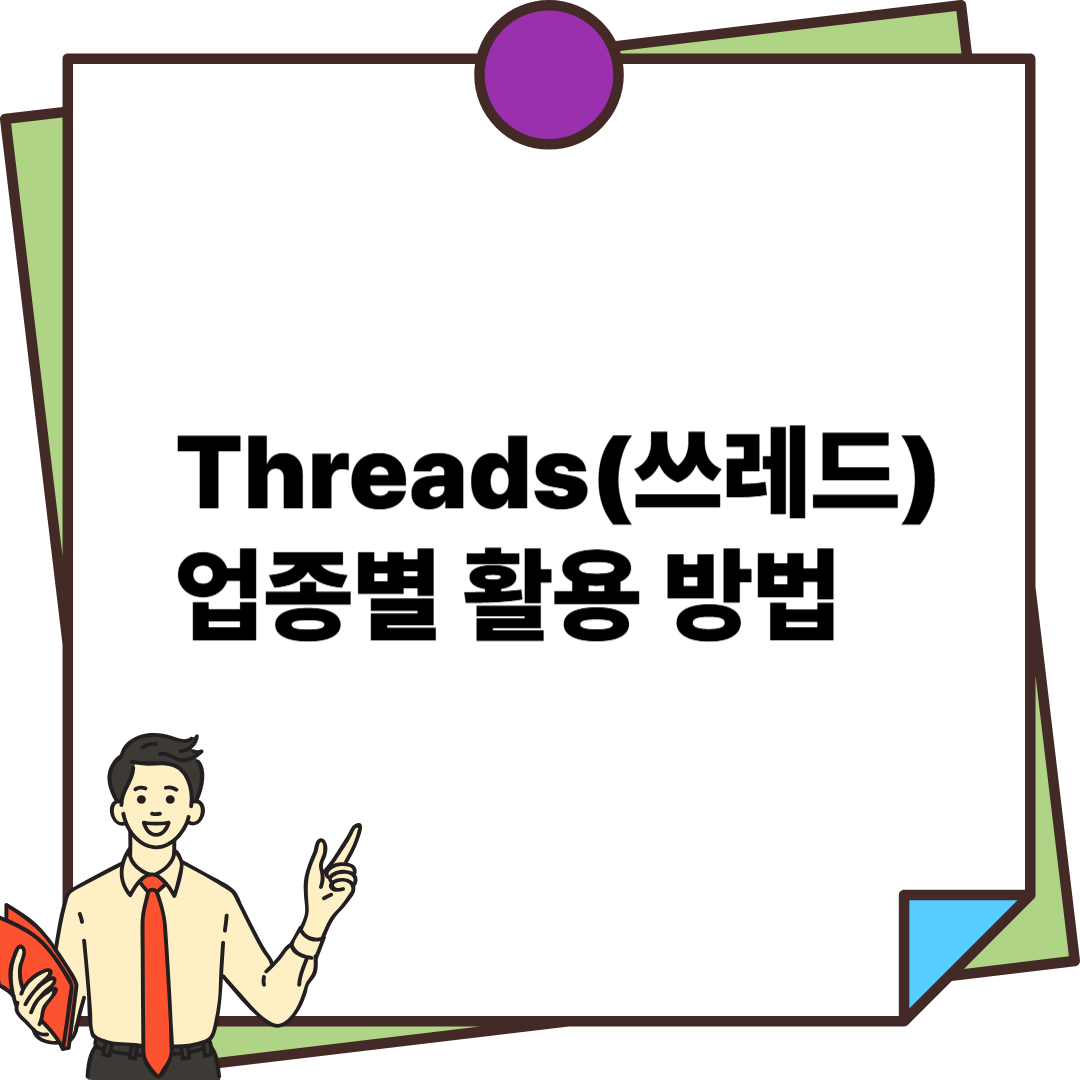 쓰레드 업종별 활용방법