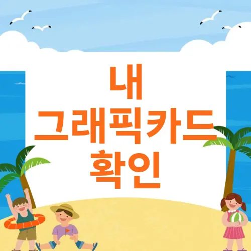 내 그래픽카드 확인
