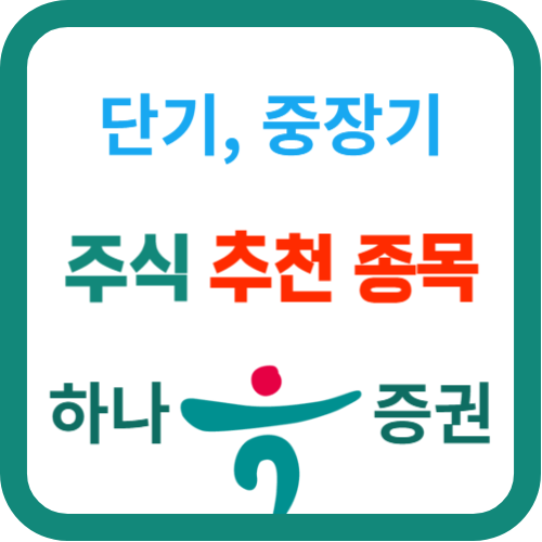 주식 추천주 단기&#44; 중장기 종목 꼭 확인하세요! 하나증권