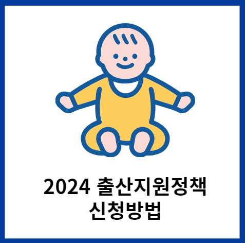 2024-출산지원정책