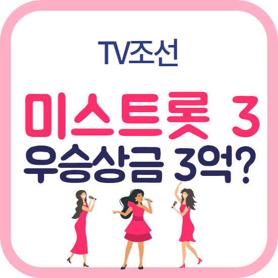 미스트롯3 우승상금 3억