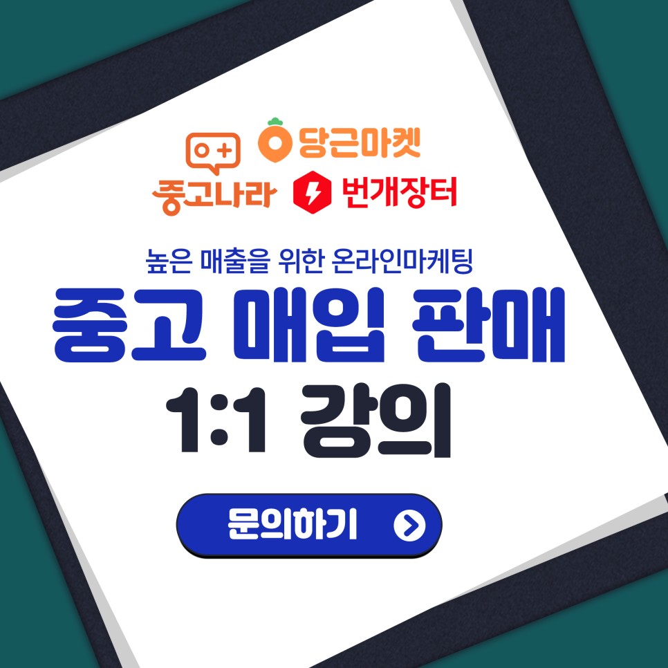  중고나라 번개장터 당근마켓 전문적으로 배워보실분 (투잡가능, 모집중) 무료 교육 아닙니다.