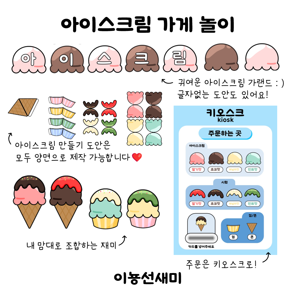 아이스크림 가게놀이 : )