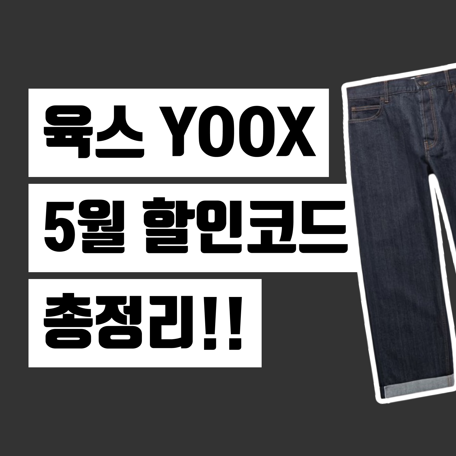 육스 할인코드