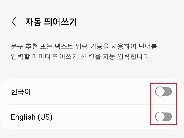 자동-띄어쓰기-설정-끄기