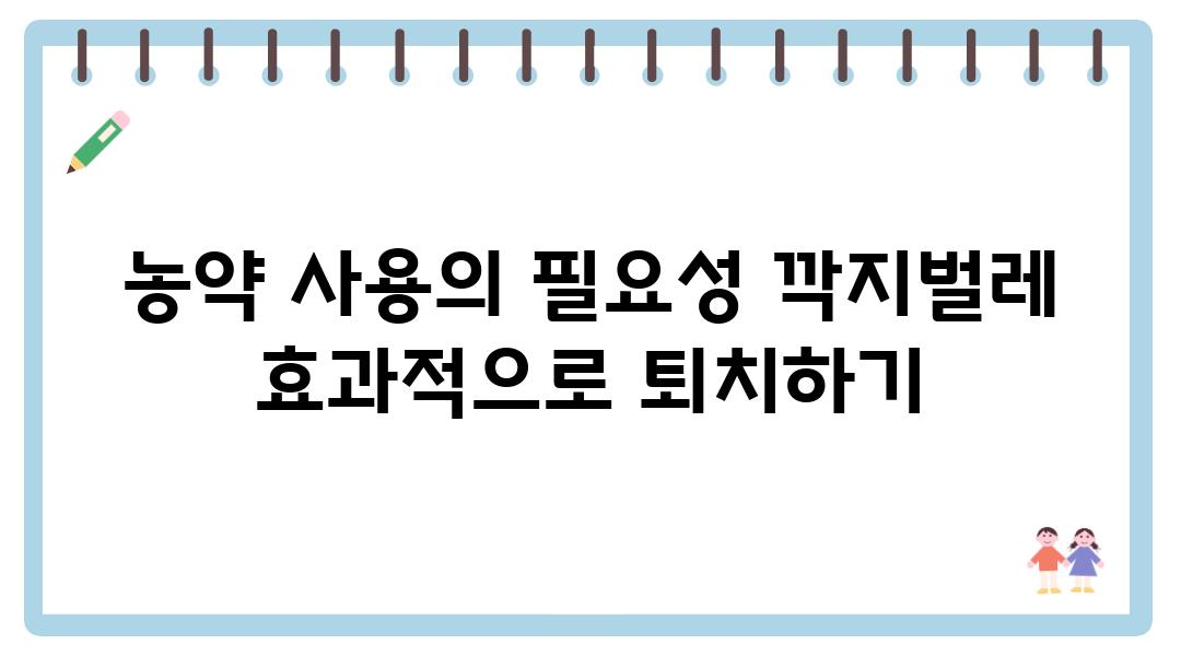 농약 사용의 필요성 깍지벌레 효과적으로 퇴치하기