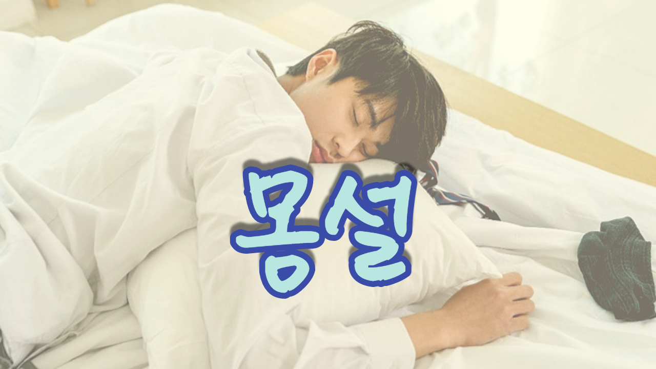  몽설