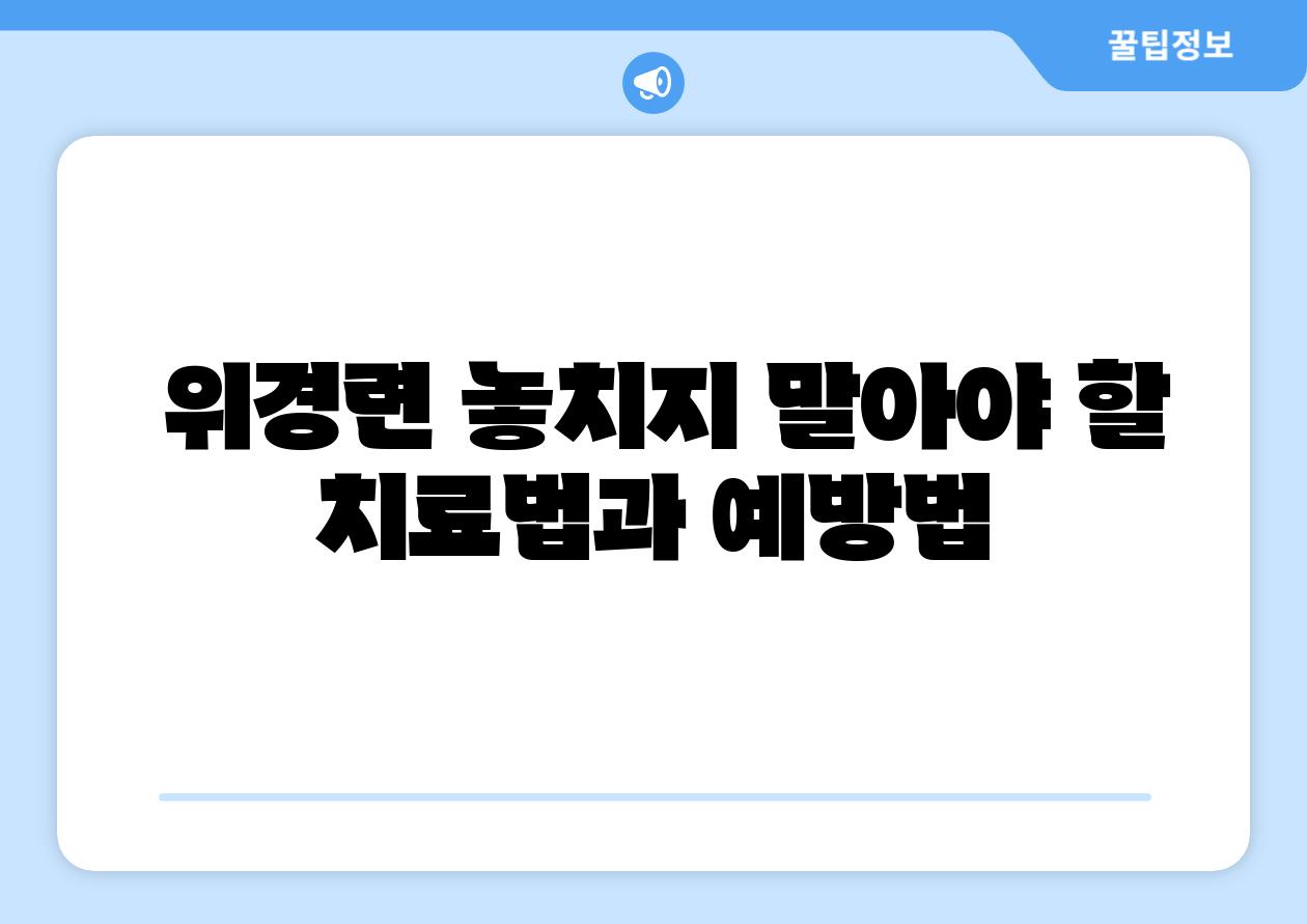  위경련 놓치지 말아야 할 치료법과 예방법