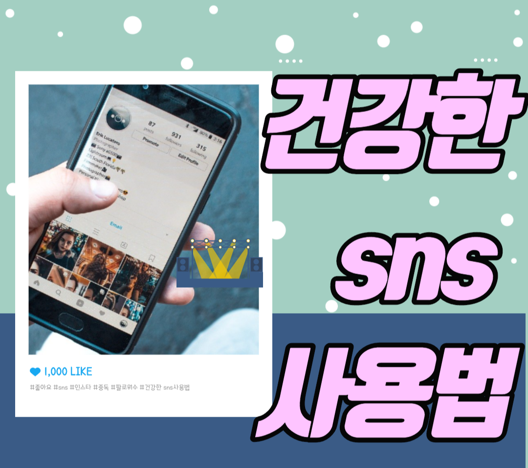  SNS 중독 탈출하여 건강한 SNS 사용하기
