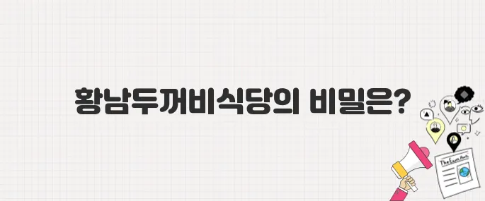 [생방송 투데이] 경주의 맛 TOP10! 7위 황남두꺼비식당 황남본점_위치 및 메뉴 안내