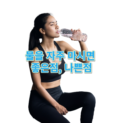  물을 자주 마시면 좋은점, 나쁜점