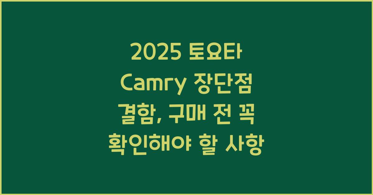 2025 토요타 Camry 장단점 결함