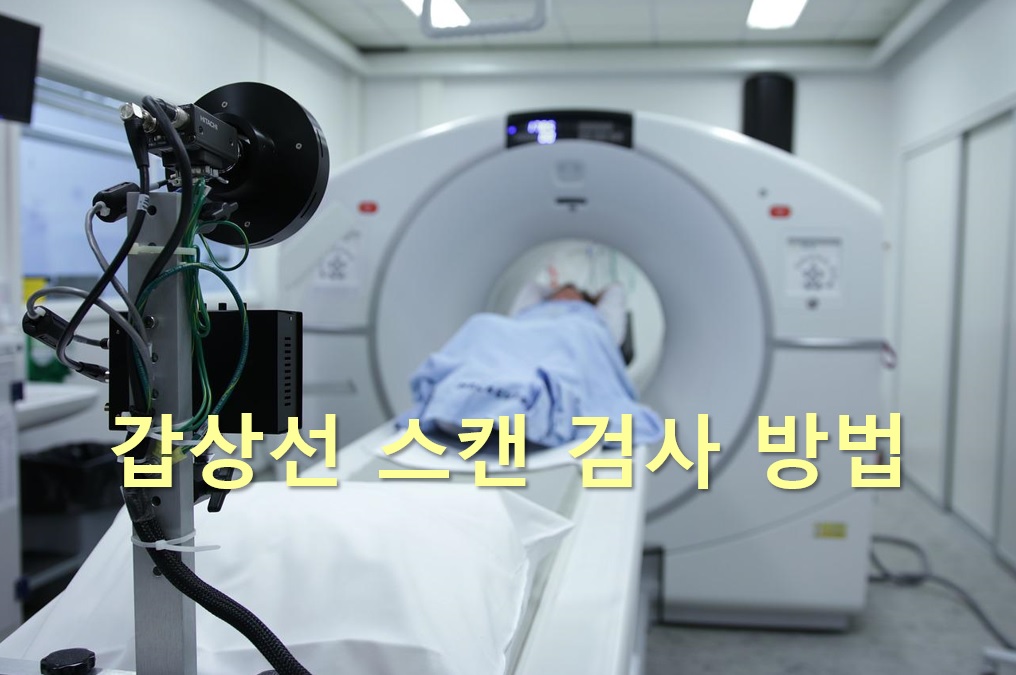  다양한 갑상선 질환을 진단하는 갑상선 스캔 검사 방법