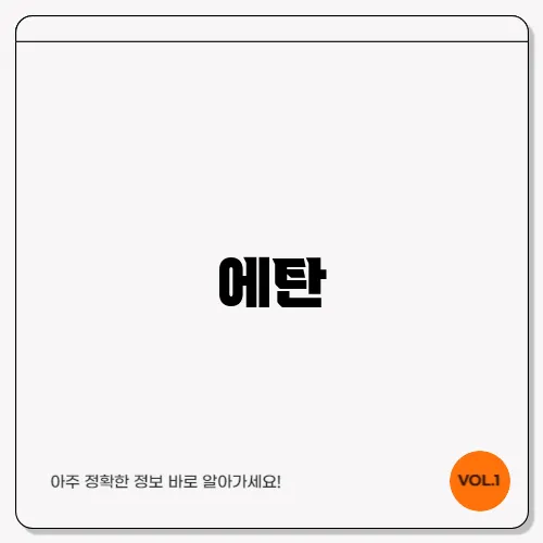 에탄