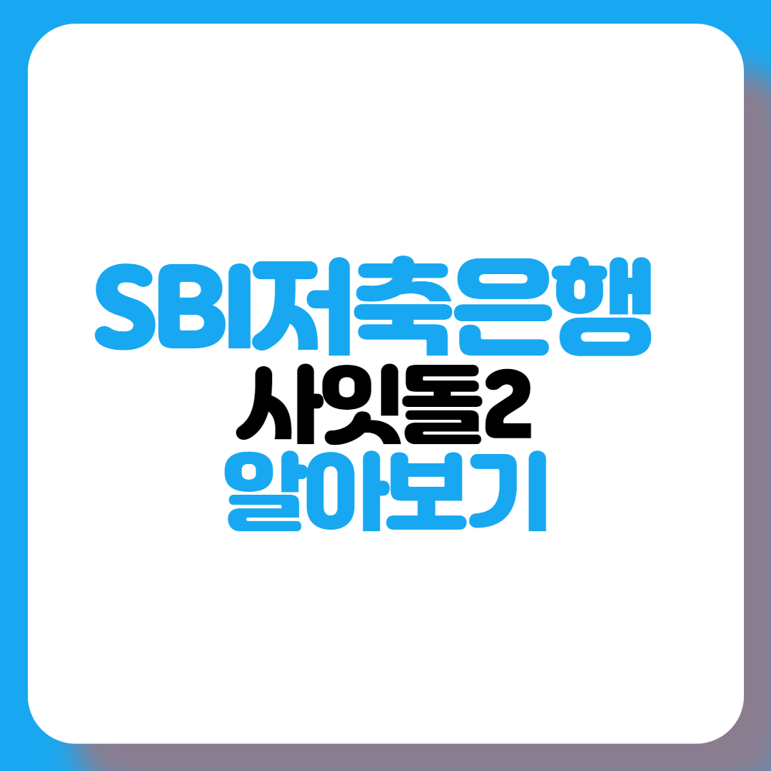SBI저축은행-사잇돌2