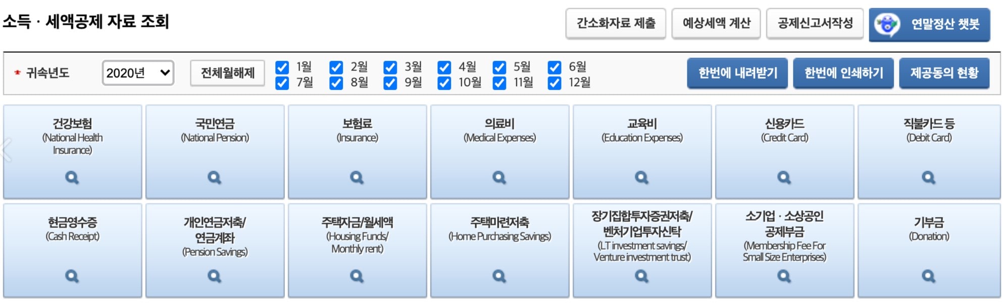 소득공제 세액공제 자료 조회 페이지