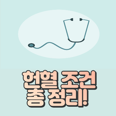 헌혈 조건