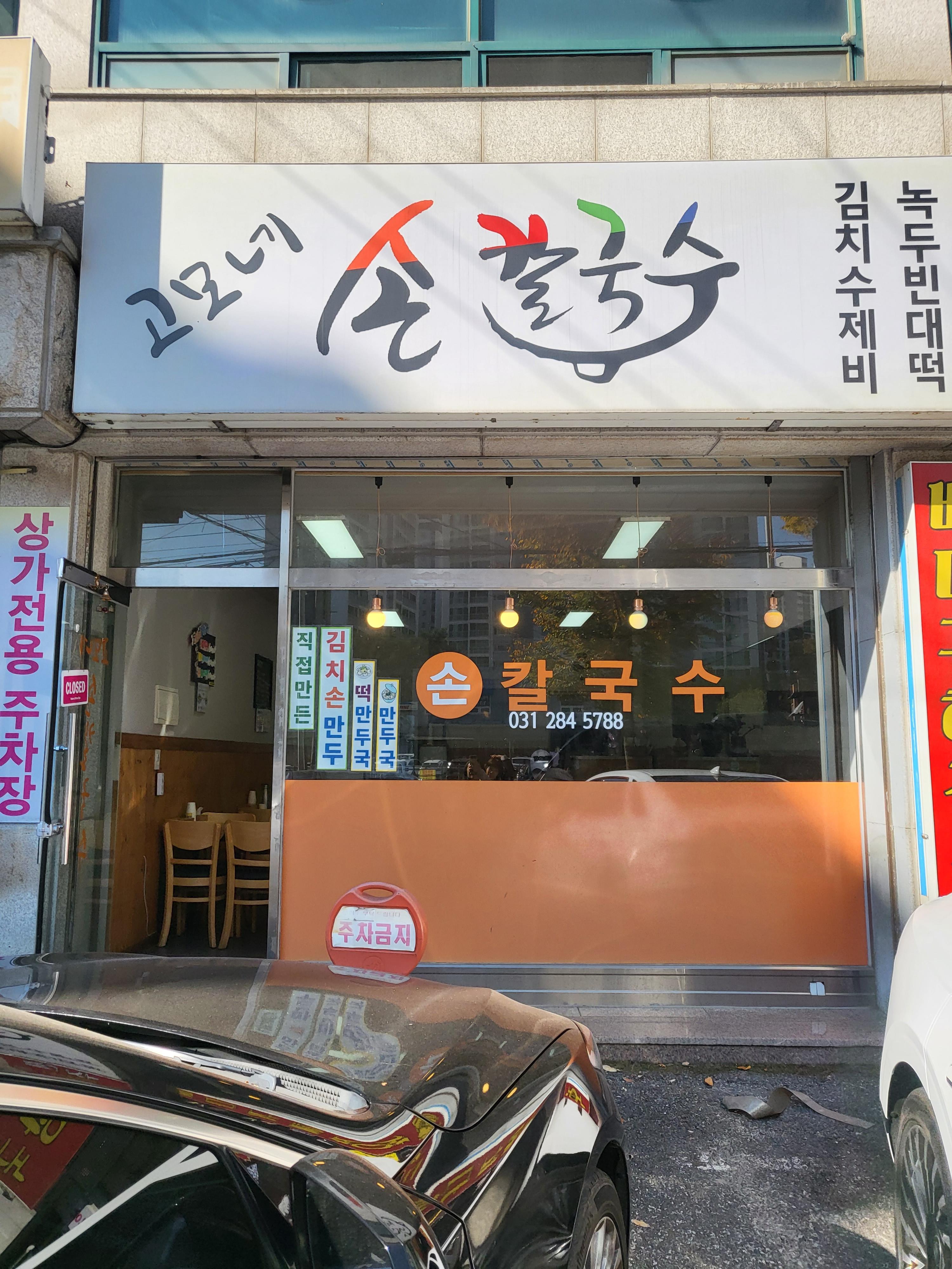 고모네손칼국수 이미지