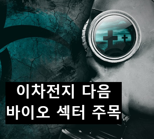 이차전지 다음 섹터 바이오 관련주, 새로운 시대의 주역