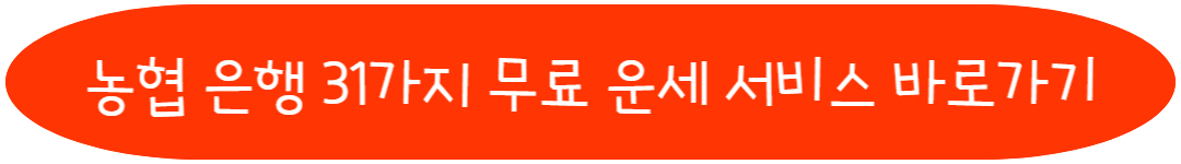 농협 은행 31가지 무료 운세 서비스