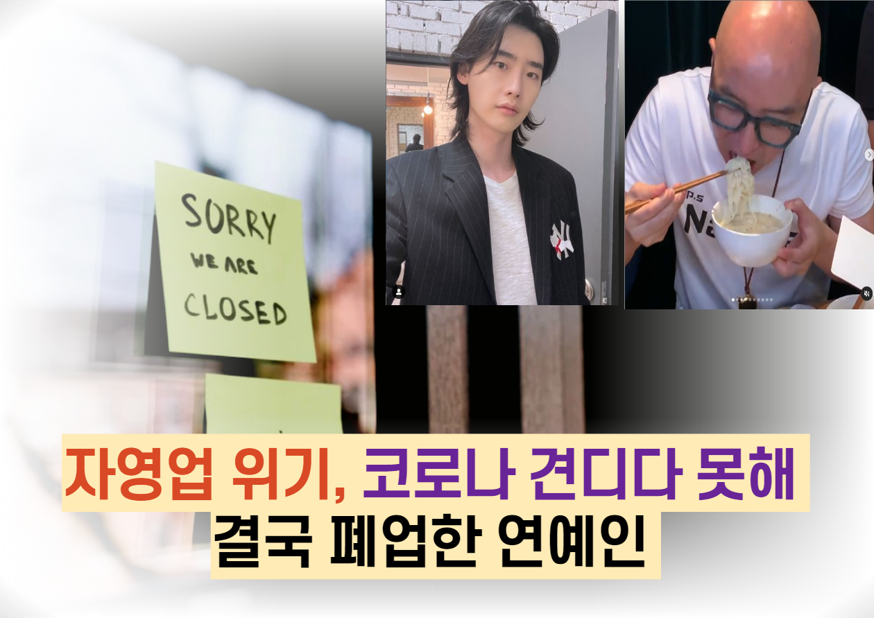  자영업 위기, 코로나 견디다 못해 결국 폐업한 연예인
