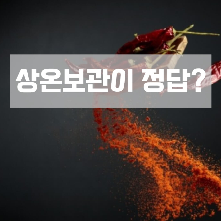 고춧가루-보관방법