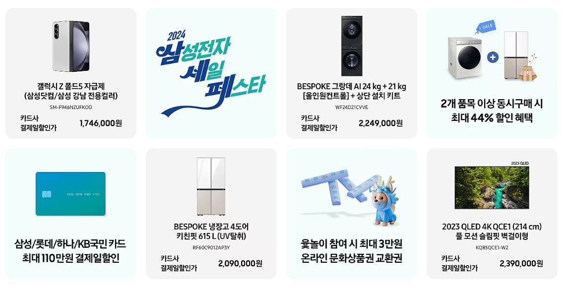 2024 삼성 세일 페스타(삼세페) 할인 혜택&#44; 한정 특가&#44; 이벤트 소식