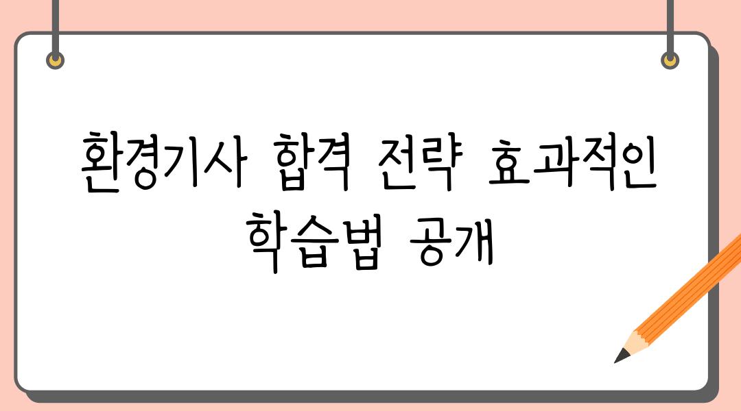 환경기사 합격 전략 효과적인 학습법 공개