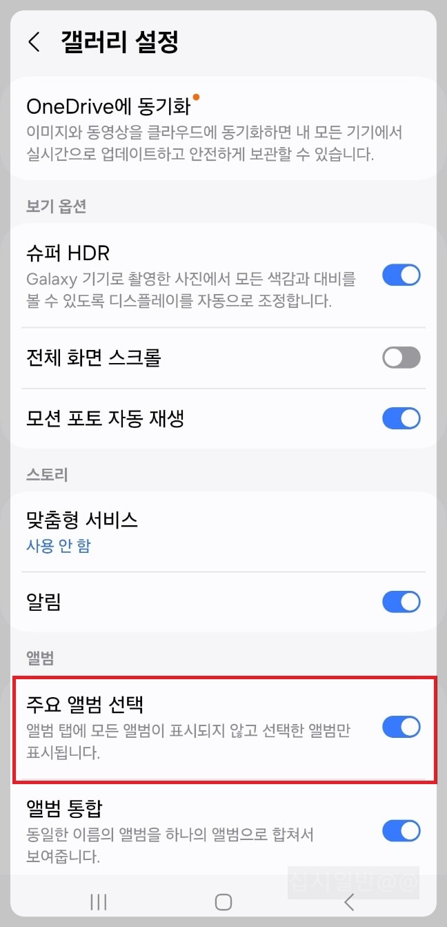 갤럭시-핸드폰-갤러리-설정-주요앨범