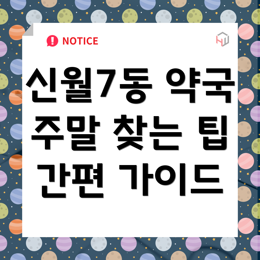 주말 약국