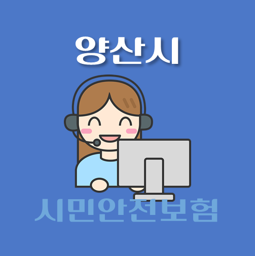 썸네일-양산시-시민안전보험-보장내역-신청방법-안내