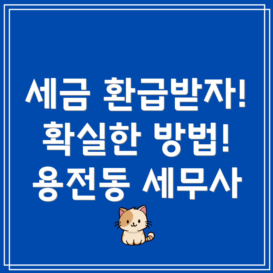 세금환급