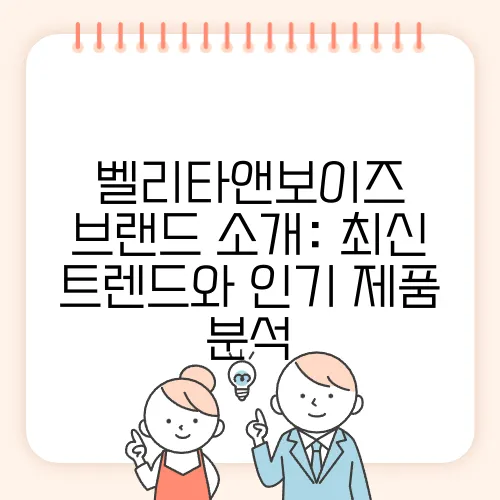 벨리타앤보이즈 브랜드 소개: 최신 트렌드와 인기 제품 분석