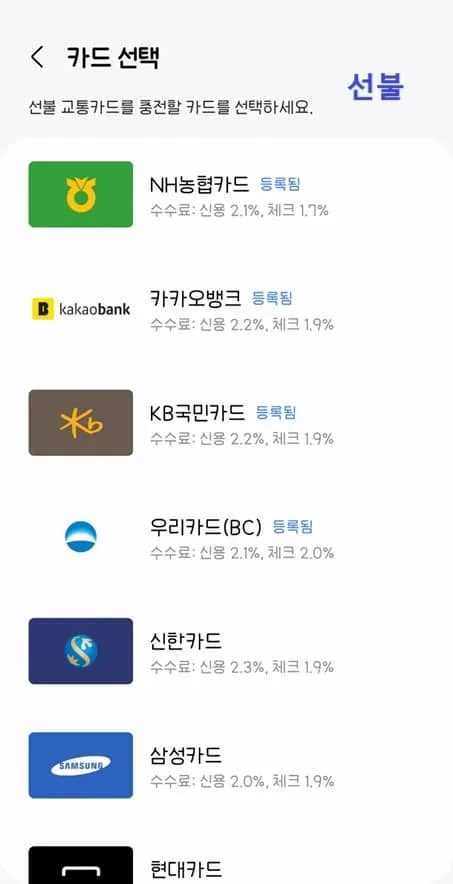 삼성월렛-교통카드-결제-방식-선불