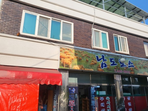 남도정육식당 이미지
